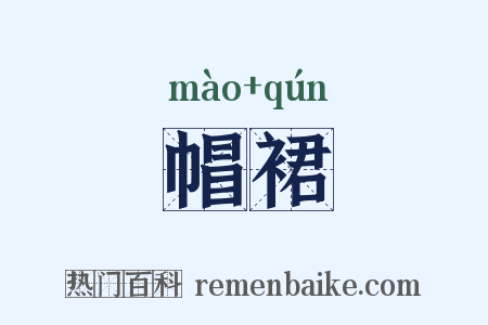 帽裙是什么意思的图片